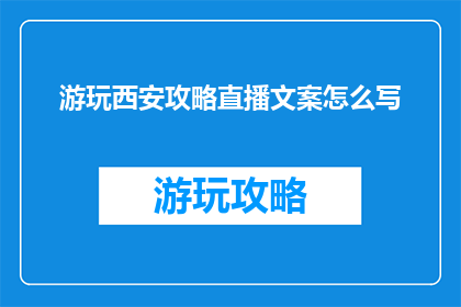 游玩西安攻略直播文案怎么写