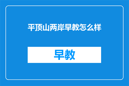 平顶山两岸早教怎么样