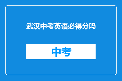 武汉中考英语必得分吗