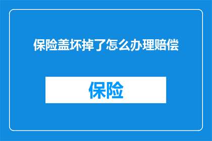 保险盖坏掉了怎么办理赔偿