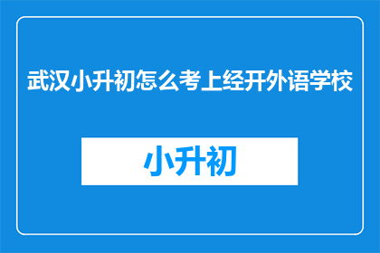 武汉小升初怎么考上经开外语学校