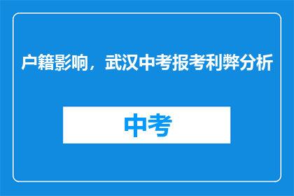 户籍影响，武汉中考报考利弊分析
