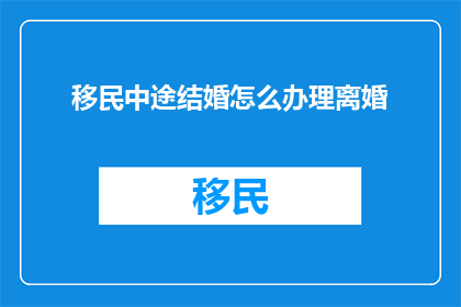 移民中途结婚怎么办理离婚