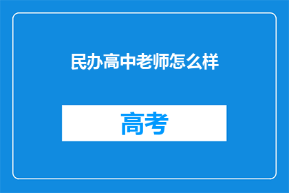 民办高中老师怎么样