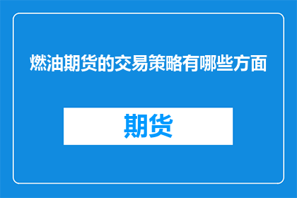 燃油期货的交易策略有哪些方面