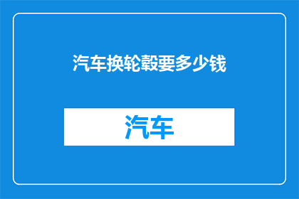 汽车换轮毂要多少钱