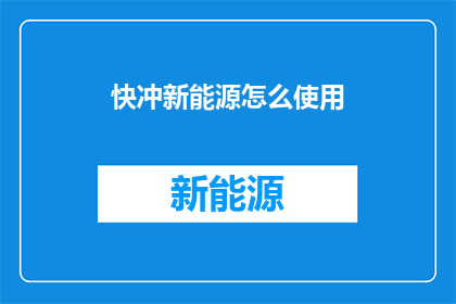 快冲新能源怎么使用