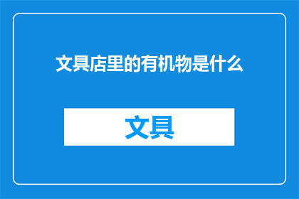 文具店里的有机物是什么