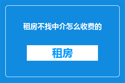 租房不找中介怎么收费的