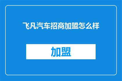 飞凡汽车招商加盟怎么样