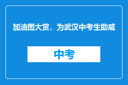 加油图大赏，为武汉中考生助威