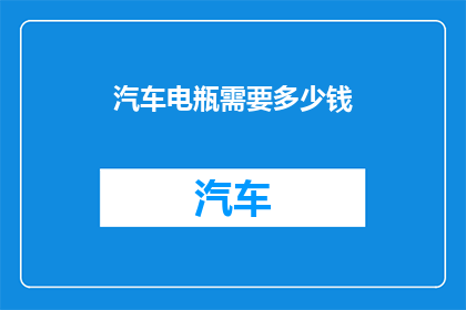 汽车电瓶需要多少钱