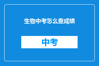生物中考怎么查成绩