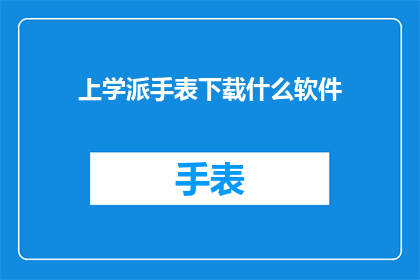 上学派手表下载什么软件