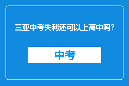 三亚中考失利还可以上高中吗？