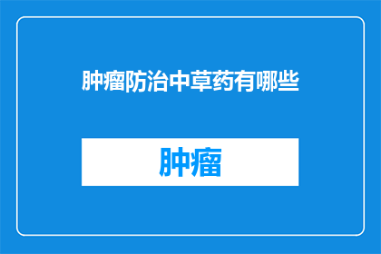 肿瘤防治中草药有哪些
