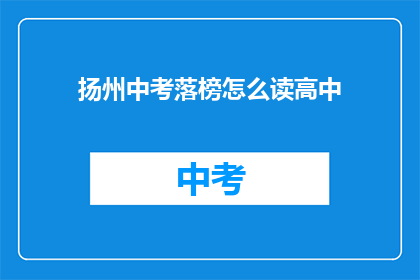 扬州中考落榜怎么读高中