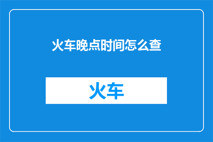 火车晚点时间怎么查