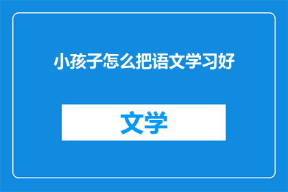 小孩子怎么把语文学习好