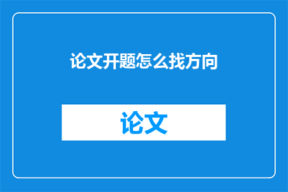 论文开题怎么找方向