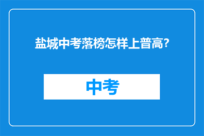 盐城中考落榜怎样上普高？