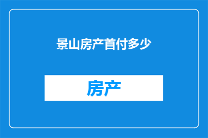 景山房产首付多少