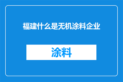 福建什么是无机涂料企业