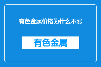 有色金属价格为什么不涨