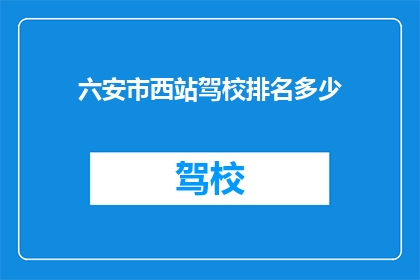 六安市西站驾校排名多少