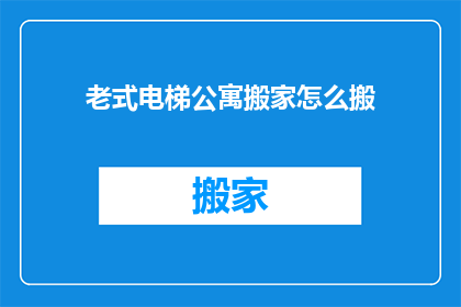 老式电梯公寓搬家怎么搬