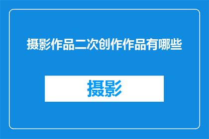 摄影作品二次创作作品有哪些