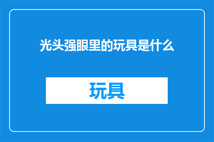 光头强眼里的玩具是什么