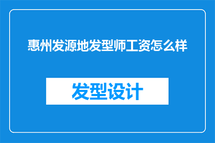 惠州发源地发型师工资怎么样