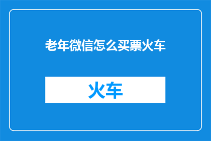 老年微信怎么买票火车