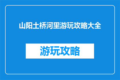 山阳土桥河里游玩攻略大全