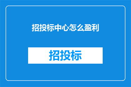 招投标中心怎么盈利
