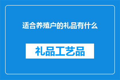 适合养殖户的礼品有什么