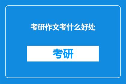 考研作文考什么好处