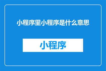小程序里小程序是什么意思