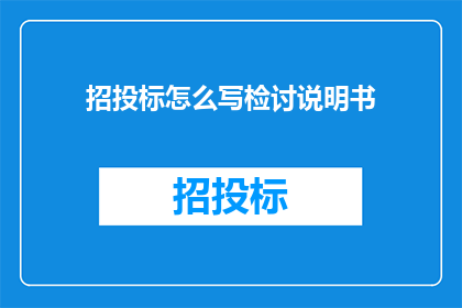 招投标怎么写检讨说明书