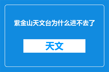 紫金山天文台为什么进不去了