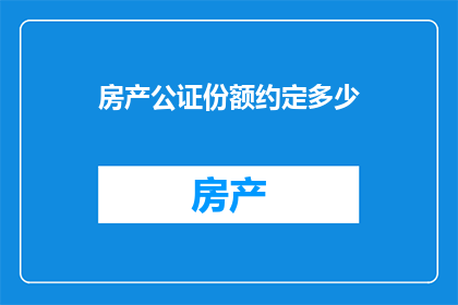 房产公证份额约定多少