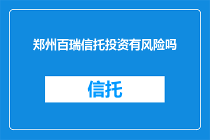 郑州百瑞信托投资有风险吗