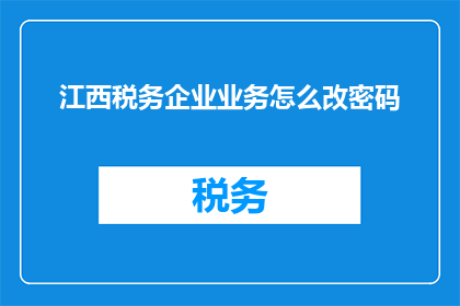 江西税务企业业务怎么改密码