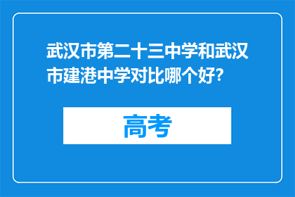 武汉市第二十三中学和武汉市建港中学对比哪个好？