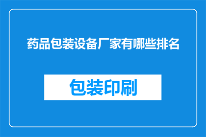 药品包装设备厂家有哪些排名