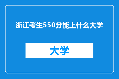 浙江考生550分能上什么大学