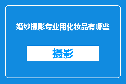 婚纱摄影专业用化妆品有哪些