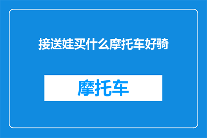 接送娃买什么摩托车好骑