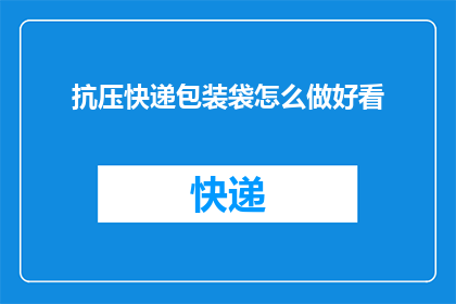 抗压快递包装袋怎么做好看
